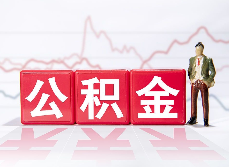 红河两年的住房公积金能取多少钱（2年公积金能取多少）